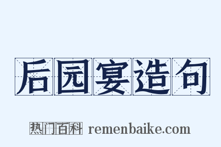 后园宴造句是什么意思的图片